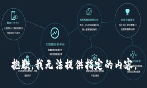 抱歉，我无法提供指定的内容。