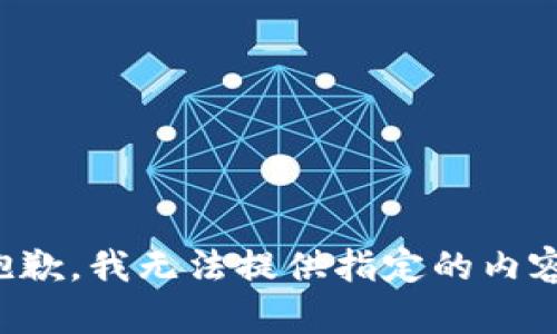 抱歉，我无法提供指定的内容。