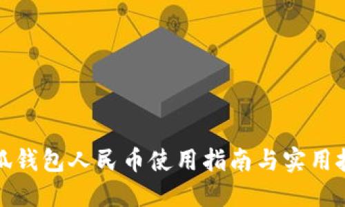 小狐钱包人民币使用指南与实用技巧