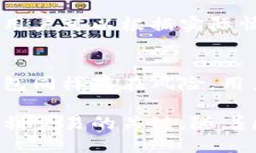 baioti全面解析：全球区块链钱包的使用与发展/baioti
区块链钱包, 数字货币, 安全性/guanjianci

区块链钱包是用户用于存储与管理数字货币的一种工具。随着区块链技术的快速发展和数字货币的普及，区块链钱包的种类与功能也在不断丰富。本文将全面介绍世界各地的区块链钱包，包括它们的类型、特点、安全性、使用场景以及未来发展趋势。本文还将探讨与区块链钱包相关的四个问题，以帮助读者更全面地理解这一领域。

什么是区块链钱包？

区块链钱包是一种数字资产管理工具，它允许用户接收、存储和发送各种基于区块链技术的加密货币，如比特币、以太坊等。与传统的银行账户不同，区块链钱包并不存储用户的资金。相反，它存储的是与资产相关的公钥和私钥，用户可以通过这些钥匙来访问和管理他们的数字货币。

区块链钱包主要分为两类：热钱包和冷钱包。热钱包是指在线存储的钱包，用户可以通过互联网直接访问，方便快捷；冷钱包则是离线存储的钱包，通常以硬件形式存在，适合长期存储高价值的数字资产。冷钱包通常被认为更安全，因为它们不易受到黑客攻击。

区块链钱包的使用场景

区块链钱包的使用场景非常广泛，包括但不限于以下几种：

1. **数字货币交易**：用户可以通过区块链钱包进行数字货币的购买、出售和交易。这是最基本的使用场景，帮助用户方便地进入数字货币市场。

2. **投资与理财**：越来越多的投资者选择将部分资产配置到数字货币中。通过区块链钱包，用户可以方便地管理他们的投资组合，跟踪资产的增值。

3. **转账支付**：区块链钱包允许用户直接向其他用户进行转账，这一过程一般只需几分钟而且手续费相对较低，适合跨国转账支付。

4. **参与区块链项目**：许多区块链项目需要用户持币参与，用户需要使用钱包存储相关的数字资产以参与治理、投票或获取项目的收益。

区块链钱包的安全性

安全性是区块链钱包使用的一个重要因素。用户必须确保其钱包的安全，以防止资金被盗或丢失。以下是一些确保钱包安全性的方法：

1. **私钥管理**：用户的私钥是访问其钱包和资金的重要凭证。用户应妥善保管私钥，切忌将其泄露给任何人。许多人选择使用硬件钱包以增加安全性，因为这些设备存储私钥而不连接互联网。

2. **双重认证**：许多区块链钱包提供双重认证功能，用户登录时需要提供多种身份验证信息。启用这一功能可以大大提高钱包的安全性。

3. **定期更新软件**：用户应定期检查并更新其钱包应用，以确保使用的是最新版本，利用最新的安全防护措施。

4. **离线备份**：建议用户定期进行钱包数据的备份，并将备份存储在离线的位置，以防计算机故障或网络攻击。

全球区块链钱包的发展趋势

随着数字货币市场的日益成熟，区块链钱包的发展也在不断演变。未来，可能会出现以下几种趋势：

1. **集成更多功能**：未来的区块链钱包将不仅限于存储和管理数字货币，还将集成更多的金融服务功能，例如贷款、质押等，成为一站式的数字资产管理平台。

2. **用户体验的提升**：随着用户群体的扩大，区块链钱包的用户体验将越来越重视，未来将会有更多友好的界面和简化的操作流程。

3. **合规性增强**：随着全球范围内对数字货币监管的加强，区块链钱包将面临更多的合规性要求，钱包服务提供商需要加强对刷卡的实名验证和反洗钱措施。

4. **跨链服务的普及**：未来的区块链钱包将支持多种数字货币与区块链的互通，增强不同币种之间的交易体验。

区块链钱包常见问题解析

1. **如何选择合适的区块链钱包？**
在选择区块链钱包时，用户需要考虑多个因素：资产安全、功能需求、使用便捷性和兼容性等。初学者可以选择功能较为简单的热钱包进行交易，而有更高安全需求的用户则应考虑冷钱包。同时，使用者还需关注钱包服务提供商的口碑以及安全审核记录。这些因素将帮助用户做出更合理的选择。

2. **区块链钱包为什么需要私钥？**
私钥是区块链钱包的核心，用户通过私钥控制自己的数字资产。没有私钥，用户无法转移或访问钱包中的资金。私钥的安全性直接影响用户资产的安全，因此，用户必须妥善管理私钥。如同银行账号的密码，私钥是用户保护自己资产的重要凭证。

3. **区块链钱包的交易费用是怎么回事？**
在使用区块链钱包进行交易时，通常需要支付一定的交易费用，这笔费用是用于激励矿工处理交易。交易费用的高低与网络使用情况和交易的复杂度相关，用户可以根据实际情况选择优先级。选择较高的费用可以加快交易确认速度，而选择较低费用则可能导致确认延迟。

4. **区块链钱包被黑客攻击的风险有多高？**
区块链钱包的安全性依赖于多种因素，包括私钥的管理、钱包软件的安全性以及用户的使用习惯。虽然中心化钱包更容易成为黑客攻击的目标，但分散式钱包同样存在风险。用户应采取有效的安全措施以降低被攻击的可能性，例如使用冷钱包存储大额资产、定期更换密码、启用双重认证等。

综上所述，区块链钱包在数字货币交易中扮演着至关重要的角色。从用户的角度出发，选择合适的钱包、做好私钥管理以及了解市场动态都是确保安全与顺利交易的关键。随着区块链技术的不断演进，钱包的发展也将带来更多的机遇与挑战，值得我们的持续关注。