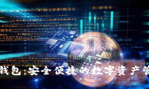 软银区块链钱包：安全便捷的数字资产管理解决方案