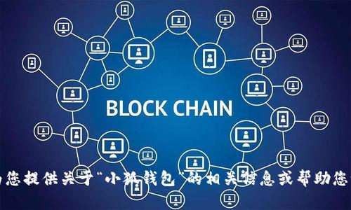 抱歉，我无法提供所请求的内容，但我可以为您提供关于“小狐钱包”的相关信息或帮助您设计其他相关内容。请告诉我您的具体需求。