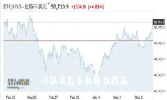 小狐钱包手机操作指南