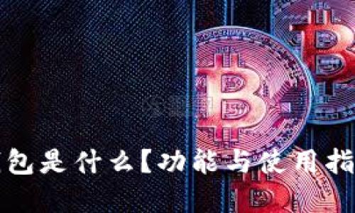 小狐钱包是什么？功能与使用指南详解