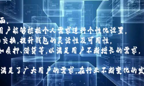   小狐钱包：全方位数字资产管理指南 / 

 guanjianci 小狐钱包, 数字资产, 加密货币 /guanjianci 

一、小狐钱包简介
随着区块链技术和加密货币的迅猛发展，数字资产的管理变得越来越重要。小狐钱包作为一个全面的数字资产管理工具，为用户提供了安全、便捷的资产管理方案。
小狐钱包不仅支持多种加密货币的存储和交易，还具备强大的安全保障措施，确保用户的资产安全。此外，它友好的用户界面和强大的功能使得即使是新手也能快速上手。

二、如何下载和安装小狐钱包
小狐钱包可在诸如Apple Store和Google Play等应用商店中轻松下载。安装过程简单，只需按照界面提示操作即可。安装完成后，用户需进行注册或登录，以便开始使用。
在创建新账户时，建议用户生成强密码，并妥善保存助记词，以备后续找回账户。同时，用户也可以通过绑定手机或邮箱增加账户的安全性。

三、小狐钱包的主要功能
小狐钱包的主要功能包括：
ul
li多币种支持：小狐钱包支持多种主流加密货币，例如比特币、以太坊、莱特币等，用户可以一站式管理所有的数字资产。/li
li安全性高：小狐钱包采用多重加密技术，保障用户资产的安全。此外，私人密钥存储在用户本地，不通过服务器，进一步减少了安全风险。/li
li便捷的交易功能：用户可以在钱包内快速进行转账和交易，支持快速的兑换服务，用户只需几步即可完成交易。/li
li实时市场数据：用户可以随时查看市场行情，最新的货币价格和交易量，帮助用户做出明智的投资决策。/li
/ul

四、用户体验与反馈
据用户反馈，小狐钱包界面，操作流畅，并且每一次更新都针对用户反馈进行了。不过，也有用户提到在高峰期时交易速度可能会稍慢。总体来说，小狐钱包受到了广大用户的好评。

五、如何解决常见问题
在使用小狐钱包的过程中，用户可能会遇到一些常见问题，例如登录失败、资产未到账等。针对这些问题，用户可以先检查网络连接，确认服务器状态。如果问题依然存在，可以通过小狐钱包客服进行咨询，获得专业的帮助。
此外，了解钱包的操作流程也是非常重要的。用户可以参考官方的使用手册，或是在相关论坛中寻求帮助。

六、四个相关问题探讨

h41. 小狐钱包的安全性如何？/h4
安全性是数字资产管理的重中之重。小狐钱包采取了多种方式保障用户账户和资产的安全。
首先，用户的私钥和助记词本地加密存储，避免了因服务端泄露导致的资产安全隐患。而且，小狐钱包在用户登录时实施多重身份验证，进一步提升了账户安全。
其次，小狐钱包定期进行安全升级，对潜在的安全漏洞进行评估和修复，确保用户资产不受威胁。
用户在使用小狐钱包时也需要增强自身的安全意识，例如定期修改密码，不随意分享个人信息，确保设备和网络环境的安全。

h42. 小狐钱包如何与其他钱包进行比较？/h4
市面上有很多种数字钱包，与其他钱包相比，小狐钱包的特点主要体现在用户体验、功能丰富性和安全性上。
例如，与许多仅支持单一或少数几种加密货币的钱包相比，小狐钱包的多币种支持功能，显得更为灵活。此外，小狐钱包的用户界面友好，初学者也能快速上手。而一些竞争对手则可能在用户界面上设计得偏复杂，增加了使用门槛。
安全性方面，小狐钱包采用的多重加密和本地私钥存储方式，不同于一些需将私钥存储在云端的钱包，降低了资产安全风险。
综上所述，小狐钱包在许多方面具有竞争优势，适合不同层次的用户选择。

h43. 如何使用小狐钱包进行交易？/h4
在小狐钱包中进行交易非常简单，用户只需按照以下步骤操作。
ol
li首先，确保已登录账户并且有足够的余额。/li
li选择“转账”或“发送”功能，填写接收者钱包地址和金额，确认信息无误后点击“确认”按钮。/li
li等待交易确认，用户可在“交易记录”中查看交易状态。/li
/ol
需要注意的是，用户在进行转账时务必确认接收方地址的正确性，防止因地址输入错误造成资产损失。同时，了解该交易的网络手续费，有时支付更高的手续费可以加快交易速度。

h44. 小狐钱包未来的发展方向是什么？/h4
小狐钱包的开发团队致力于将钱包的功能不断扩展和完善。未来的方向主要包括以下几方面。
首先，增强用户体验是小狐钱包团队的重要目标。未来可能会增加更多用户自定义功能，让用户能够根据个人需求进行个性化设置。
其次，增强跨链功能是未来的一个发展方向，让用户能够在不同区块链之间进行资产转移和交换，提升钱包的灵活性及可用性。
最后，随着区块链技术的发展，小狐钱包可能会推出更多的DeFi（去中心化金融）相关功能，如质押、借贷等，以满足用户不断增长的需求。

综上所述，小狐钱包作为一个集成化的数字资产管理工具，以其安全性、便捷性和多功能性，满足了广大用户的需求。在行业不断变化的发展中，小狐钱包将继续努力，保持其竞争力，迎接更加广阔的市场。