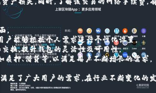   小狐钱包：全方位数字资产管理指南 / 

 guanjianci 小狐钱包, 数字资产, 加密货币 /guanjianci 

一、小狐钱包简介
随着区块链技术和加密货币的迅猛发展，数字资产的管理变得越来越重要。小狐钱包作为一个全面的数字资产管理工具，为用户提供了安全、便捷的资产管理方案。
小狐钱包不仅支持多种加密货币的存储和交易，还具备强大的安全保障措施，确保用户的资产安全。此外，它友好的用户界面和强大的功能使得即使是新手也能快速上手。

二、如何下载和安装小狐钱包
小狐钱包可在诸如Apple Store和Google Play等应用商店中轻松下载。安装过程简单，只需按照界面提示操作即可。安装完成后，用户需进行注册或登录，以便开始使用。
在创建新账户时，建议用户生成强密码，并妥善保存助记词，以备后续找回账户。同时，用户也可以通过绑定手机或邮箱增加账户的安全性。

三、小狐钱包的主要功能
小狐钱包的主要功能包括：
ul
li多币种支持：小狐钱包支持多种主流加密货币，例如比特币、以太坊、莱特币等，用户可以一站式管理所有的数字资产。/li
li安全性高：小狐钱包采用多重加密技术，保障用户资产的安全。此外，私人密钥存储在用户本地，不通过服务器，进一步减少了安全风险。/li
li便捷的交易功能：用户可以在钱包内快速进行转账和交易，支持快速的兑换服务，用户只需几步即可完成交易。/li
li实时市场数据：用户可以随时查看市场行情，最新的货币价格和交易量，帮助用户做出明智的投资决策。/li
/ul

四、用户体验与反馈
据用户反馈，小狐钱包界面，操作流畅，并且每一次更新都针对用户反馈进行了。不过，也有用户提到在高峰期时交易速度可能会稍慢。总体来说，小狐钱包受到了广大用户的好评。

五、如何解决常见问题
在使用小狐钱包的过程中，用户可能会遇到一些常见问题，例如登录失败、资产未到账等。针对这些问题，用户可以先检查网络连接，确认服务器状态。如果问题依然存在，可以通过小狐钱包客服进行咨询，获得专业的帮助。
此外，了解钱包的操作流程也是非常重要的。用户可以参考官方的使用手册，或是在相关论坛中寻求帮助。

六、四个相关问题探讨

h41. 小狐钱包的安全性如何？/h4
安全性是数字资产管理的重中之重。小狐钱包采取了多种方式保障用户账户和资产的安全。
首先，用户的私钥和助记词本地加密存储，避免了因服务端泄露导致的资产安全隐患。而且，小狐钱包在用户登录时实施多重身份验证，进一步提升了账户安全。
其次，小狐钱包定期进行安全升级，对潜在的安全漏洞进行评估和修复，确保用户资产不受威胁。
用户在使用小狐钱包时也需要增强自身的安全意识，例如定期修改密码，不随意分享个人信息，确保设备和网络环境的安全。

h42. 小狐钱包如何与其他钱包进行比较？/h4
市面上有很多种数字钱包，与其他钱包相比，小狐钱包的特点主要体现在用户体验、功能丰富性和安全性上。
例如，与许多仅支持单一或少数几种加密货币的钱包相比，小狐钱包的多币种支持功能，显得更为灵活。此外，小狐钱包的用户界面友好，初学者也能快速上手。而一些竞争对手则可能在用户界面上设计得偏复杂，增加了使用门槛。
安全性方面，小狐钱包采用的多重加密和本地私钥存储方式，不同于一些需将私钥存储在云端的钱包，降低了资产安全风险。
综上所述，小狐钱包在许多方面具有竞争优势，适合不同层次的用户选择。

h43. 如何使用小狐钱包进行交易？/h4
在小狐钱包中进行交易非常简单，用户只需按照以下步骤操作。
ol
li首先，确保已登录账户并且有足够的余额。/li
li选择“转账”或“发送”功能，填写接收者钱包地址和金额，确认信息无误后点击“确认”按钮。/li
li等待交易确认，用户可在“交易记录”中查看交易状态。/li
/ol
需要注意的是，用户在进行转账时务必确认接收方地址的正确性，防止因地址输入错误造成资产损失。同时，了解该交易的网络手续费，有时支付更高的手续费可以加快交易速度。

h44. 小狐钱包未来的发展方向是什么？/h4
小狐钱包的开发团队致力于将钱包的功能不断扩展和完善。未来的方向主要包括以下几方面。
首先，增强用户体验是小狐钱包团队的重要目标。未来可能会增加更多用户自定义功能，让用户能够根据个人需求进行个性化设置。
其次，增强跨链功能是未来的一个发展方向，让用户能够在不同区块链之间进行资产转移和交换，提升钱包的灵活性及可用性。
最后，随着区块链技术的发展，小狐钱包可能会推出更多的DeFi（去中心化金融）相关功能，如质押、借贷等，以满足用户不断增长的需求。

综上所述，小狐钱包作为一个集成化的数字资产管理工具，以其安全性、便捷性和多功能性，满足了广大用户的需求。在行业不断变化的发展中，小狐钱包将继续努力，保持其竞争力，迎接更加广阔的市场。