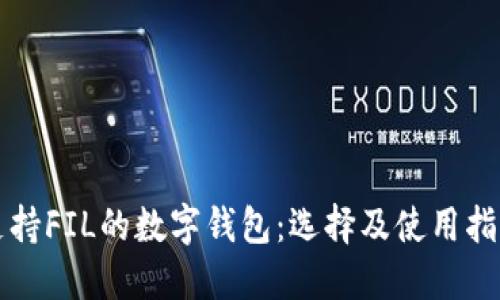 支持FIL的数字钱包：选择及使用指南