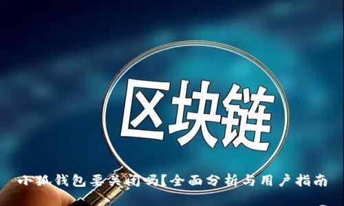 小狐钱包要关闭吗？全面分析与用户指南