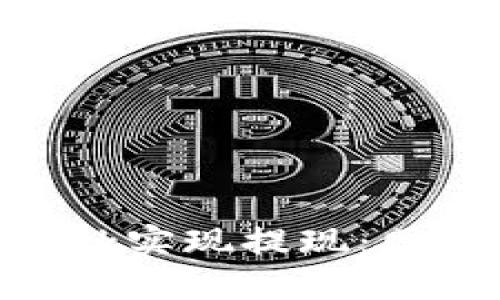 如何通过MetaMask实现提现：网络选择与操作指南