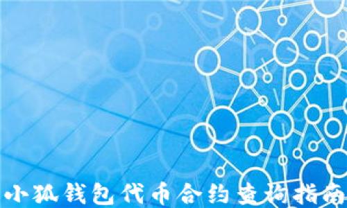 
小狐钱包代币合约查询指南