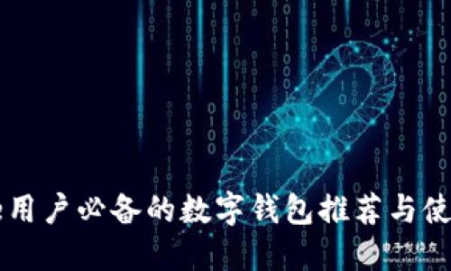 iPhone用户必备的数字钱包推荐与使用指南