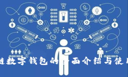 波场链数字钱包的全面介绍与使用指南