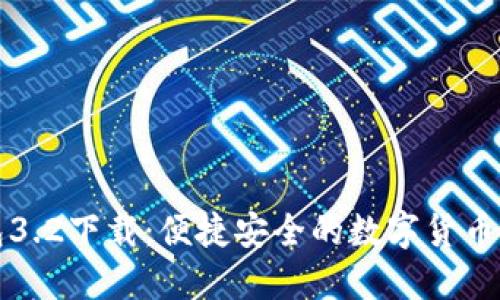 小狐钱包3.2下载：便捷安全的数字货币管理工具