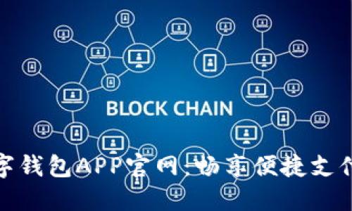 央视数字钱包APP官网：畅享便捷支付新体验