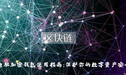 电脑加密钱包使用指南：保护你的数字资产安全