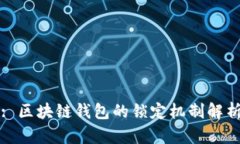 : 区块链钱包的锁定机制解