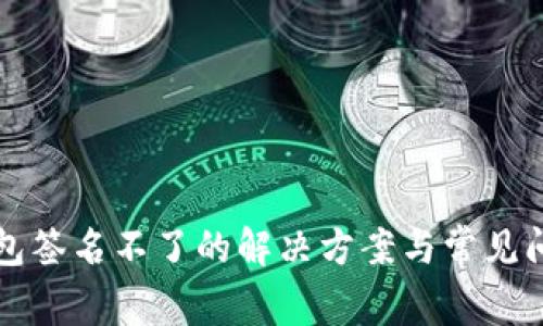 小狐钱包签名不了的解决方案与常见问题解析