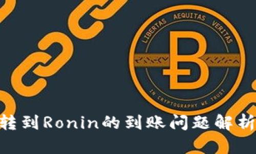 MetaMask转到Ronin的到账问题解析及解决方案