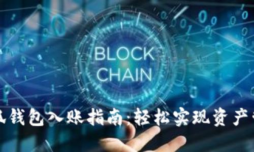 小狐钱包入账指南：轻松实现资产管理