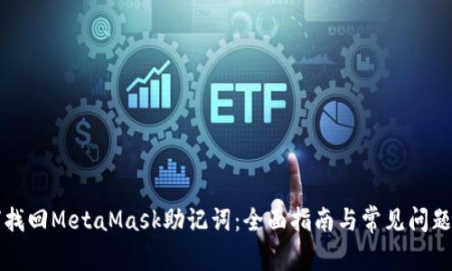 如何找回MetaMask助记词：全面指南与常见问题解析