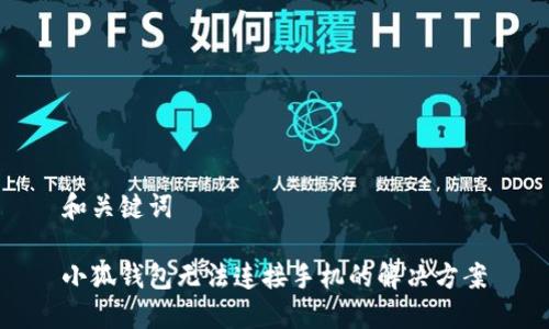 和关键词

小狐钱包无法连接手机的解决方案