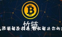 数字钱包限额解除指南：