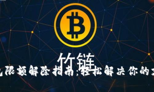 数字钱包限额解除指南：轻松解决你的支付困扰