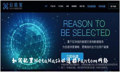 如何配置MetaMask以连接Fantom网络