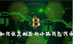 :如何恢复删除的小狐钱包