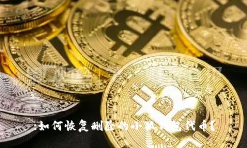 :如何恢复删除的小狐钱包代币？