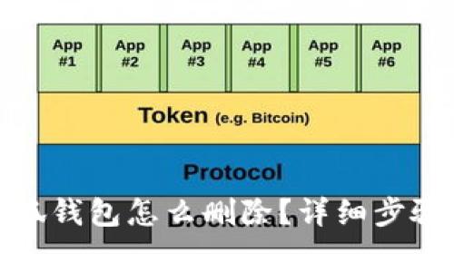 : 手机上小狐钱包怎么删除？详细步骤与注意事项
