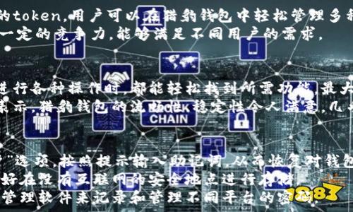  
  猎豹数字货币钱包：安全与便捷的完美结合/  

关键词： 
 guanjianci 猎豹, 数字货币, 钱包/ guanjianci 

猎豹数字货币钱包的基本介绍
随着区块链技术的发展和数字货币的普及，越来越多的人开始关注如何安全地管理和存储他们的数字资产。在这个背景下，猎豹数字货币钱包应运而生。猎豹数字货币钱包不仅具备高安全性，还提供了便捷的用户体验，始终致力于保护用户的数字资产。

一、猎豹数字货币钱包的特点与优势
猎豹数字货币钱包具备多种显著特点，使其成为市场上较为受欢迎的数字资产管理工具。首先，其安全性极高，采用最先进的加密技术，保障用户的私钥和资产安全。这对于数字货币用户而言至关重要，因为一旦私钥被盗，资产将不复存在。
其次，猎豹钱包界面友好，操作简单，即使是新手用户也能快速上手。此外，猎豹钱包支持多种主流数字货币和token，用户可以方便地进行交易、转账和管理。
最后，猎豹钱包还提供了一系列实用功能，比如实时行情查询、资产分析工具等，帮助用户对自己的投资做出更好的决策。

二、使用猎豹数字货币钱包的步骤
使用猎豹数字货币钱包的第一步是下载并安装该应用程序。用户可以在官方网站或各大应用商店中找到猎豹钱包的下载链接。安装完成后，用户需要创建一个新账户，通常需要设置密码和备份账户信息以防丢失。
完成账户创建后，用户可以选择向钱包中充值，或将已有的数字资产转移至猎豹钱包。猎豹钱包支持扫描二维码、粘贴地址等多种方式进行充值，方便快捷。
在进行交易时，用户只需输入接收方的地址以及转账金额，确认后便可完成转账。同时，猎豹钱包会自动为用户提供实时交易动态，确保用户能够及时了解资产状态。

三、猎豹数字货币钱包的安全性分析
安全性是数字货币钱包最重要的一个维度。猎豹数字货币钱包采用了多重安全机制，包括冷存储和热钱包相结合的方式。冷存储是一种将私钥存储在离线环境中的方法，可以有效防止黑客攻击。而热钱包则用于日常交易，在确保快速响应的同时，猎豹也采取了一系列加密措施。
此外，猎豹钱包还实施了用户身份验证机制，包括二次身份验证等，大大增加了账户被盗的难度。即使黑客获得了用户的账户和密码，没有额外的验证，也无法轻易地进入账户进行交易。
值得一提的是，猎豹钱包还提供了私钥的本地存储选项，用户可以自主选择是否将私钥存储在钱包内或者导出到自己的设备中。这为那些重视隐私和安全的用户提供了更多的选择。

四、猎豹数字货币钱包与其他钱包的比较
在众多数字货币钱包中，猎豹钱包以其独特的功能和优势脱颖而出。与其他数字货币钱包相比，猎豹钱包不仅注重安全性，而且在用户友好的设计上下了功夫。许多钱包虽然提供了多种货币的支持，但在用户体验上做得并不出色，而猎豹钱包恰好弥补了这一缺陷。
从功能上来看，猎豹钱包的实时市场数据功能在用户做出投资决策时提供了非常有价值的信息，许多竞争对手的产品则在这一点上显得缺乏。另外，猎豹还提供了一些增长性功能，比如资产分析工具，这些都是提升用户使用黏性的关键。
在费用方面，各个数字货币钱包的交易费用有所不同，而猎豹钱包以其合理的费用设置赢得了用户的信赖。此外，猎豹钱包的客服支持也相对比较完善，使得用户在遇到问题时能够得到及时的帮助，这在其他许多钱包中并不常见。

常见问题解答

h41. 如何确保猎豹钱包的安全性？/h4
确保猎豹钱包的安全性主要可以从几个方面入手。首先，用户应该启用钱包的所有安全功能，包括双重身份验证和密码保护。这些措施可以有效降低账户被盗的风险。
其次，保持设备的安全同样重要。用户应该定期更新操作系统和软件，以防范可能的安全隐患。同时，避免在公共网络环境下进行重要操作，如资金转账和账户设置。
另外，建议用户定期备份钱包，保存私钥和助记词至安全的地方。即使设备发生损坏或丢失，用户也能通过备份恢复钱包中的资产。

h42. 猎豹钱包支持哪些数字货币？/h4
猎豹钱包支持多种主流的数字货币，包括比特币（BTC）、以太币（ETH）、莱特币（LTC）、瑞波币（XRP）、以及各类ERC20的token。用户可以在猎豹钱包中轻松管理多种不同的数字资产，进行交易和转账。
猎豹钱包持续与各大交易平台和项目方合作，计划不断扩展支持的数字货币种类。这使得猎豹钱包在市场上保持了一定的竞争力，能够满足不同用户的需求。

h43. 猎豹钱包的用户体验如何？/h4
猎豹钱包在用户体验上非常注重，每一个功能都经过了精心设计，以达到最大的用户友好性。钱包界面简洁，用户在进行各种操作时，都能轻松找到所需功能，最大限度减少学习成本。
同时，猎豹钱包还提供了详细的用户指南和客服支持，帮助新用户克服初期的困惑，尽快熟悉钱包的使用。用户反馈表示，猎豹钱包的流畅性、稳定性令人满意，几乎没有出现过崩溃或卡顿的情况。

h44. 如果忘记猎豹钱包的密码怎么办？/h4
如果用户忘记了猎豹钱包的密码，首先须通过备份的助记词或私钥进行恢复。用户可以在钱包应用中选择“找回账户”选项，按照提示输入助记词，从而恢复对钱包的访问。
如果助记词也丢失，那么就会影响用户找回钱包的能力，因此，在创建钱包时，建议用户务必妥善保管助记词，而且最好在没有互联网的安全地点进行存储。
此外，一旦恢复了账户，用户应立即更改密码，并继续保持良好的安全习惯，以避免今后再次遗忘密码。建议使用密码管理软件来记录和管理不同平台的密码。

