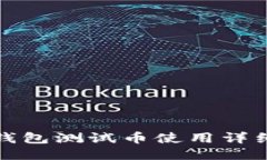 小狐钱包测试币使用详细