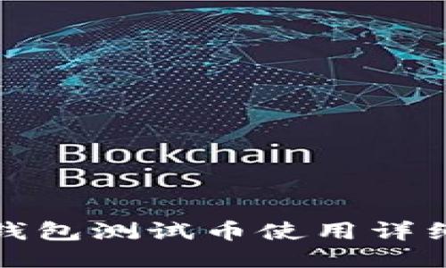 小狐钱包测试币使用详细教程