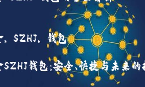 数字黄金 SZHJ 钱包的全面解析

关键词：
数字黄金, SZHJ, 钱包

数字黄金SZHJ钱包：安全、快捷与未来的投资之道