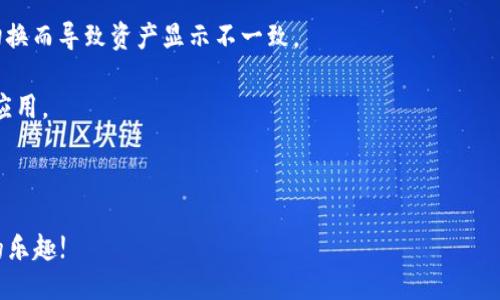   LV手游如何绑定MetaMask钱包 / 
 guanjianci LV手游, MetaMask, 数字钱包 /guanjianci 

在区块链游戏和虚拟货币的快速发展中，越来越多的人开始关注如何安全、便捷地管理自己的数字资产。随着NFT和加密货币的流行，很多用户开始尝试在手游中使用数字钱包。MetaMask作为一种流行的以太坊钱包，因其使用简单和安全性高，成为了许多玩家的首选。在本文中，我们将详细探讨如何将MetaMask钱包绑定到LV手游上，确保你的操作安全且高效。

1. 什么是MetaMask？

MetaMask是一个运行在浏览器或移动设备上的加密货币钱包，它允许用户管理以太坊及其代币（如ERC20和ERC721标准的代币）。它不仅能让用户轻松地与去中心化应用（DApp）进行交互，还提供了私钥管理的高度隐私和安全性。

作为一款数字钱包，MetaMask支持用户方便地进行加密交易、转账和接收数字资产。用户可以通过其简单的界面创建和管理多个以太坊账户，查看交易历史，甚至参与DeFi和NFT等热门领域。

2. LV手游的基本介绍

LV手游是近年来涌现出来的一款受欢迎的区块链手游。这款游戏以其独特的玩法和良好的社交玩法吸引了众多玩家。它不仅具备传统手机游戏的乐趣和互动性，还通过NFT的形式存储和交易游戏中的资产。

LV手游中，玩家可以通过完成任务、参加活动来获取游戏中的道具和资产，这些资产通常以NFT的形式存在，意味着每个道具都是独一无二的，可以被买卖或交易。而通过绑定MetaMask，玩家可以有效管理这些数字资产，增强游戏体验。

3. 为什么要绑定MetaMask钱包？

绑定MetaMask钱包的好处多种多样。首先，它为玩家提供了一个安全的环境来存储和管理游戏中的数字资产。由于区块链的去中心化特性，用户的资产不容易受到黑客攻击，特别是在与传统游戏平台相比的情况下。

其次，绑定之后，用户就可以轻松进行游戏内的交易，比如购买、出售和交换道具。同时，MetaMask的便捷性也使得用户能够快速完成交易，从而提高了游戏的流畅性和乐趣。

此外，绑定MetaMask也意味着玩家可以轻松参与到更广泛的DeFi生态系统中，利用自己在游戏内获取的加密资产进行投资、借贷等。这样，玩家不仅可以享受到游戏的乐趣，还有可能从中获得经济利益。

4. 如何在LV手游中绑定MetaMask钱包？

首先，确保用户已经下载并安装了MetaMask应用，并且在MetaMask内创建和备份好自己的钱包。在绑定过程中的每个步骤都尽量小心，确保私钥和助记词的安全。

接下来，打开LV手游的客户端，通常在设置或账户管理的选项中，会有“绑定钱包”的选项。点击此选项，系统可能会提示用户输入MetaMask地址。用户可以在MetaMask中复制自己的以太坊地址，并粘贴到游戏中。

完成这一过程后，系统可能会要求确认绑定请求。在MetaMask中，用户会收到一个签名请求，确认后即完成绑定。此时用户的MetaMask钱包就成功与LV手游进行了连接。

绑定成功后，用户可以随时从MetaMask中查看和管理自己在LV手游中的资产，也可以通过游戏中的市场功能进行交易。操作流程看似简单，但建议初次使用的用户在每一步都小心谨慎。

5. 常见问题及解决方案

h4问题一：绑定时出现错误提示，该怎么办？/h4

在尝试将MetaMask钱包绑定到LV手游时，如果遇到错误提示，首先要确认你的网络连接是正常的。MetaMask需要连接至以太坊网络，以确保交易的顺利进行。如果网络不佳，可能会导致绑定失败。

其次，检查你复制的以太坊地址是否正确，有时候因为字符的错误粘贴，也会导致绑定失败。建议用户在粘贴后再逐一查看所复制的地址，确保没有遗漏或错误。

此外，用户还可以尝试更换网络，MetaMask支持以太坊主网络、测试网络等，如果在某一网络下无法绑定，可以尝试切换到另一个网络。切换完成后，再次尝试绑定操作。

h4问题二：如何安全管理MetaMask钱包？/h4

安全管理MetaMask钱包是每位用户必须关注的重点。首先，始终确保你的私钥和助记词不被任何人获取。这些信息是你进入钱包的唯一钥匙，任何人都可以通过获取这些信息访问你的资产。

建议用户定期更改你的MetaMask密码，并启用双因素认证（如果可用），提升账户的安全性。此外，不要在公共WiFi环境中进行重要交易，因为网络安全性可能无法得到保障。

其次，保持MetaMask和浏览器的最新版本，定期查看官方的安全提醒和更新信息。对于任何有可疑行为的交易，都要保持高度警惕，尽量避免轻信来源不明的信息和链接。

h4问题三：我可以绑定多个MetaMask钱包吗？/h4

虽然你可以在不同时间绑定多个MetaMask钱包，但游戏内的设置通常限制每个账户只能绑定一个钱包。这意味着，要在同一LV手游账户下更换绑定的钱包，你需要在游戏中解除之前的绑定。

解除绑定后，你可以在游戏设置中输入新的MetaMask地址进行绑定。请注意，每次更换绑定时都可能需要进行身份验证或签名确认。因此，用户在更换钱包时应事先做好准备，确保不会轻易错过任何重要的步骤。

h4问题四：无法看到游戏内资产，怎么解决？/h4

如果绑定成功后，仍然无法在游戏内看到自己钱包中的资产，首先要确认你的MetaMask地址是否正确。一些用户可能会绑定错误的账户，或者在不同网络间切换而导致资产显示不一致。

其次，确保你的游戏版本是最新的。有时候，游戏更新可能会导致资产加载问题，更新到最新版本后再次尝试查看。如果问题仍然存在，建议清除游戏缓存，重启应用。

最后，如果以上操作都无法解决问题，可以尝试联系LV手游的客服支持，寻求进一步的帮助。客服会根据用户具体情况，给出相应的解决方案。

总体来看，将MetaMask绑定至LV手游可以大大提升用户的游戏体验和资产管理能力。在操作时请保持谨慎，确保自身的数字资产安全，享受区块链游戏带来的乐趣!