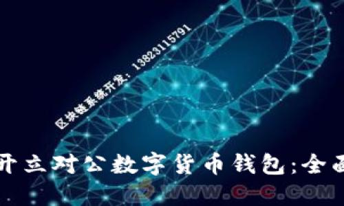 如何开立对公数字货币钱包：全面指南