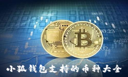   
小狐钱包支持的币种大全