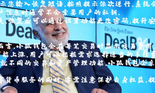 小狐钱包网站：数字资产管理的智能助手

小狐钱包, 数字资产, 区块链/guanjianci

在数字经济迅猛发展的今天，越来越多的人开始关注数字资产的管理，其中小狐钱包作为一款新兴的数字钱包应用，正逐渐受到用户的青睐。本文将详细介绍小狐钱包网站的功能、优势，以及用户在实际使用中的体验。

一、小狐钱包网站的基本概述
小狐钱包是一个基于区块链技术的数字资产管理平台，为用户提供安全、便捷的数字货币存储、转账及交易服务。它支持多种主流数字货币，如比特币、以太坊等，同时也致力于为用户提供一个全方位的数字资产管理环境。

小狐钱包网站界面友好，操作简单，用户只需下载并注册，即可轻松开启自己的数字资产管理之旅。网站提供的功能不仅限于资产存储，它还支持行情查询、资产管理、在线交易等多种服务，让用户能够在一个平台上满足多样化的需求。

二、小狐钱包的功能特点
小狐钱包的多项功能使其在众多数字钱包中脱颖而出，以下是一些主要特点：

1. **安全性**：小狐钱包采用先进的加密技术，确保用户的私钥和资产安全。通过多层加密和冷存储方式，极大降低了用户资产被盗取的风险。

2. **多币种支持**：支持多种主流数字货币，用户可以在一个账户下管理多种资产，便捷性显著提升。

3. **实时行情监控**：小狐钱包提供实时的市场行情数据，用户可以随时随地查看自己持有资产的变化，及时把握市场动态。

4. **便捷的交易功能**：用户可以直接在小狐钱包内进行交易，无需通过第三方交易所，提升了交易效率。

三、使用小狐钱包的优势
小狐钱包的使用优势是其能够吸引用户的重要因素之一，具体包括：

1. **用户友好的界面**：小狐钱包官网设计简单直观，用户在注册和使用过程中无需复杂操作，适合各类用户使用。

2. **高效的资产管理**：用户可以轻松进行资产的分类管理，不同的数字货币可一目了然，便于监控和调配。

3. **可靠的客户支持**：小狐钱包提供专业的客服支持，用户在遇到问题时可迅速获得帮助，提升了整体的使用体验。

4. **活跃的社区氛围**：小狐钱包建立了良好的用户社区，用户可以在社区中交流经验、分享策略，互相学习和帮助。

四、用户在使用小狐钱包时常见的问题
尽管小狐钱包提供了诸多便利，但用户在使用过程中仍可能会遇到一些问题。下面是几个常见的问题及其解答：

1. 如何确保我的数字资产安全？
用户在使用小狐钱包时，保障数字资产安全至关重要。以下是一些具体措施：
首先，建议用户使用强密码，密码应包含字母、数字和特殊字符，避免使用简单而易猜测的密码。
其次，小狐钱包采用了冷存储技术，即将用户的私钥保存在不连接互联网的环境中，大大降低了被黑客攻击的风险。用户可以在设置中选择启用双重认证功能，增设一层安全防护。
此外，定期对设备进行病毒扫描，确保没有恶意软件窃取用户信息。如果有需要无障碍访问自己的资产，务必确保您通过信誉良好的设备进行访问，避免使用公共幽默网络。
最后，用户应定期备份钱包数据，以防意外情况导致数据丢失。在官网可以找到详细的备份指南，确保数据万无一失。

2. 我该如何进行数字货币交易？
在小狐钱包执行交易非常便捷，用户可以按照以下步骤进行：
首先，确保您的钱包中有足够的资产完成交易，用户需要在小狐钱包内购买或转入数字货币。用户可以在“资产管理”中查看余额。点击“交易”按钮，输入交易金额及对方的地址。
然后，仔细核对交易信息，尤其是地址是否正确，确保无误后确认交易。交易完成后，您将在钱包的交易记录中看到相关信息，并可以实时关注交易进度。
对于首次交易的用户，建议从较小额的交易开始，以确保熟悉操作流程和注意事项。在交易过程中，有任何疑问可以参考小狐钱包提供的在线帮助。

3. 如何恢复丢失的钱包？
如果用户不慎丢失小狐钱包的访问权限，恢复钱包的过程如下：
第一步，确保您保留了钱包的恢复短语或私钥。登录小狐钱包，进入“恢复钱包”选项，系统会提示您输入恢复短语。按照提示依次进行，系统会自动识别并恢复钱包。
如果用户无法找到恢复短语，建议联系小狐钱包客服咨询解决方案，但请注意，客服在处理用户信息时通常不会索要用户的私钥。
同时，为了避免今后再次出现类似问题，用户应定期备份相关的访问信息，并妥善保存以防遗失。恢复后可以通过设置功能更改密码，提升安全性。

4. 小狐钱包的手续费如何？
使用小狐钱包进行交易会产生一定的手续费，不同币种及交易方式，手续费也有所不同。一般而言，小狐钱包会在每笔交易时显示交易费用，确保用户透明了解相关开销。
手续费的计算通常依据网络状况以及交易的复杂度而有所波动。在网络拥堵时，交易手续费可能上涨，用户可以根据需求选择适当的手续费水平，以保证交易的及时性。
此外，小狐钱包也会定期推出优惠活动，用户可以留意官网公告，享受更为优惠的手续费政策。就不同的交易和资产管理功能，小狐钱包会采取不同的政策，建议用户在使用前详细查阅相关规定。

总体来看，小狐钱包为用户提供了一个安全、便捷的数字资产管理平台。用户在享受多元化数字货币服务的同时，亦需注意保护自身权益，提升安全意识，确保数字资产安全。希望本文的介绍能够对您理解小狐钱包网站有所帮助。