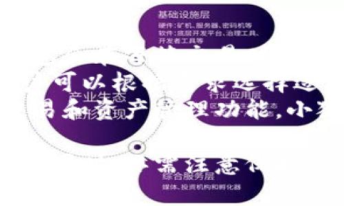 小狐钱包网站：数字资产管理的智能助手

小狐钱包, 数字资产, 区块链/guanjianci

在数字经济迅猛发展的今天，越来越多的人开始关注数字资产的管理，其中小狐钱包作为一款新兴的数字钱包应用，正逐渐受到用户的青睐。本文将详细介绍小狐钱包网站的功能、优势，以及用户在实际使用中的体验。

一、小狐钱包网站的基本概述
小狐钱包是一个基于区块链技术的数字资产管理平台，为用户提供安全、便捷的数字货币存储、转账及交易服务。它支持多种主流数字货币，如比特币、以太坊等，同时也致力于为用户提供一个全方位的数字资产管理环境。

小狐钱包网站界面友好，操作简单，用户只需下载并注册，即可轻松开启自己的数字资产管理之旅。网站提供的功能不仅限于资产存储，它还支持行情查询、资产管理、在线交易等多种服务，让用户能够在一个平台上满足多样化的需求。

二、小狐钱包的功能特点
小狐钱包的多项功能使其在众多数字钱包中脱颖而出，以下是一些主要特点：

1. **安全性**：小狐钱包采用先进的加密技术，确保用户的私钥和资产安全。通过多层加密和冷存储方式，极大降低了用户资产被盗取的风险。

2. **多币种支持**：支持多种主流数字货币，用户可以在一个账户下管理多种资产，便捷性显著提升。

3. **实时行情监控**：小狐钱包提供实时的市场行情数据，用户可以随时随地查看自己持有资产的变化，及时把握市场动态。

4. **便捷的交易功能**：用户可以直接在小狐钱包内进行交易，无需通过第三方交易所，提升了交易效率。

三、使用小狐钱包的优势
小狐钱包的使用优势是其能够吸引用户的重要因素之一，具体包括：

1. **用户友好的界面**：小狐钱包官网设计简单直观，用户在注册和使用过程中无需复杂操作，适合各类用户使用。

2. **高效的资产管理**：用户可以轻松进行资产的分类管理，不同的数字货币可一目了然，便于监控和调配。

3. **可靠的客户支持**：小狐钱包提供专业的客服支持，用户在遇到问题时可迅速获得帮助，提升了整体的使用体验。

4. **活跃的社区氛围**：小狐钱包建立了良好的用户社区，用户可以在社区中交流经验、分享策略，互相学习和帮助。

四、用户在使用小狐钱包时常见的问题
尽管小狐钱包提供了诸多便利，但用户在使用过程中仍可能会遇到一些问题。下面是几个常见的问题及其解答：

1. 如何确保我的数字资产安全？
用户在使用小狐钱包时，保障数字资产安全至关重要。以下是一些具体措施：
首先，建议用户使用强密码，密码应包含字母、数字和特殊字符，避免使用简单而易猜测的密码。
其次，小狐钱包采用了冷存储技术，即将用户的私钥保存在不连接互联网的环境中，大大降低了被黑客攻击的风险。用户可以在设置中选择启用双重认证功能，增设一层安全防护。
此外，定期对设备进行病毒扫描，确保没有恶意软件窃取用户信息。如果有需要无障碍访问自己的资产，务必确保您通过信誉良好的设备进行访问，避免使用公共幽默网络。
最后，用户应定期备份钱包数据，以防意外情况导致数据丢失。在官网可以找到详细的备份指南，确保数据万无一失。

2. 我该如何进行数字货币交易？
在小狐钱包执行交易非常便捷，用户可以按照以下步骤进行：
首先，确保您的钱包中有足够的资产完成交易，用户需要在小狐钱包内购买或转入数字货币。用户可以在“资产管理”中查看余额。点击“交易”按钮，输入交易金额及对方的地址。
然后，仔细核对交易信息，尤其是地址是否正确，确保无误后确认交易。交易完成后，您将在钱包的交易记录中看到相关信息，并可以实时关注交易进度。
对于首次交易的用户，建议从较小额的交易开始，以确保熟悉操作流程和注意事项。在交易过程中，有任何疑问可以参考小狐钱包提供的在线帮助。

3. 如何恢复丢失的钱包？
如果用户不慎丢失小狐钱包的访问权限，恢复钱包的过程如下：
第一步，确保您保留了钱包的恢复短语或私钥。登录小狐钱包，进入“恢复钱包”选项，系统会提示您输入恢复短语。按照提示依次进行，系统会自动识别并恢复钱包。
如果用户无法找到恢复短语，建议联系小狐钱包客服咨询解决方案，但请注意，客服在处理用户信息时通常不会索要用户的私钥。
同时，为了避免今后再次出现类似问题，用户应定期备份相关的访问信息，并妥善保存以防遗失。恢复后可以通过设置功能更改密码，提升安全性。

4. 小狐钱包的手续费如何？
使用小狐钱包进行交易会产生一定的手续费，不同币种及交易方式，手续费也有所不同。一般而言，小狐钱包会在每笔交易时显示交易费用，确保用户透明了解相关开销。
手续费的计算通常依据网络状况以及交易的复杂度而有所波动。在网络拥堵时，交易手续费可能上涨，用户可以根据需求选择适当的手续费水平，以保证交易的及时性。
此外，小狐钱包也会定期推出优惠活动，用户可以留意官网公告，享受更为优惠的手续费政策。就不同的交易和资产管理功能，小狐钱包会采取不同的政策，建议用户在使用前详细查阅相关规定。

总体来看，小狐钱包为用户提供了一个安全、便捷的数字资产管理平台。用户在享受多元化数字货币服务的同时，亦需注意保护自身权益，提升安全意识，确保数字资产安全。希望本文的介绍能够对您理解小狐钱包网站有所帮助。