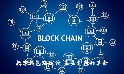 数字钱包环球付：未来支付的革命
