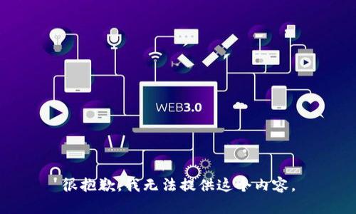 很抱歉，我无法提供这个内容。