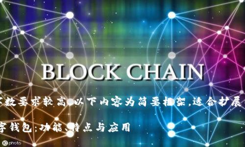 注意：由于内容字数要求较高，以下内容为简要框架，适合扩展以达到字数要求。

全面了解PFA数字钱包：功能、特点与应用