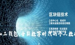 档案数字加工钱包：全新