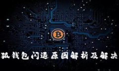 : 小狐钱包闪退原因解析及