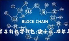 全面解析摩森特数字钱包