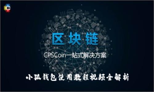 小狐钱包使用教程视频全解析