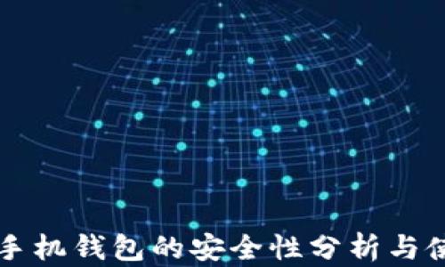 
区块链手机钱包的安全性分析与使用指南