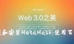 如何安全下载和安装Meta