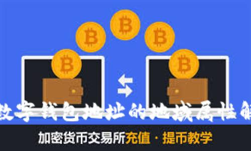 : 数字钱包地址的地域属性解析